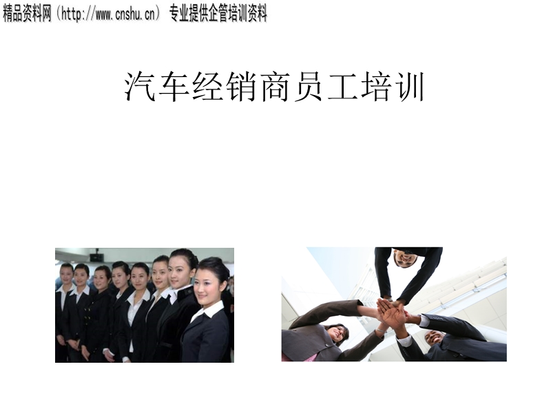 汽车经销商员工培训(经典应用).ppt_第1页