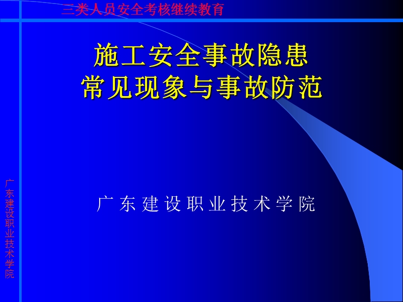 施工安全事故隐患常见现象与事故防范.ppt_第1页