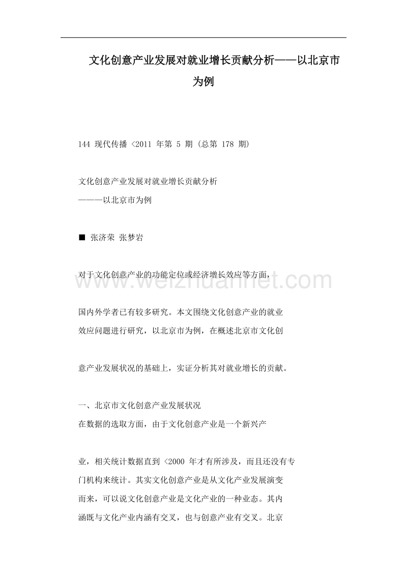 文化创意产业发展对就业增长贡献分析——以北京市为例.doc_第1页