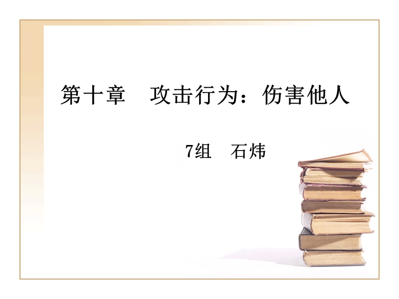 社会心理学第十章-攻击行为.ppt_第1页