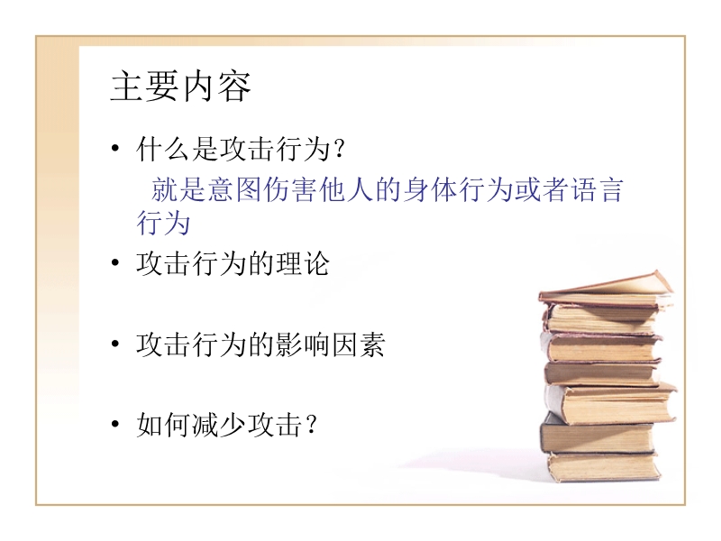 社会心理学第十章-攻击行为.ppt_第2页