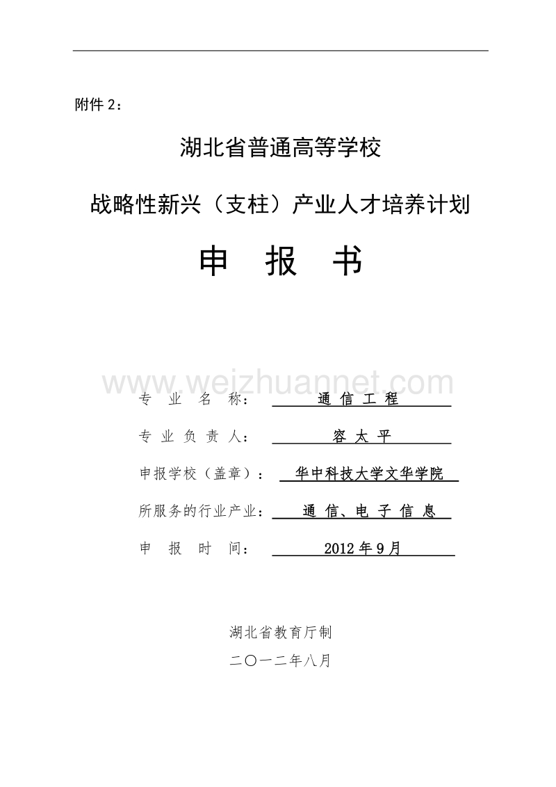 文华学院通信工程产业人才培养计划.doc_第1页