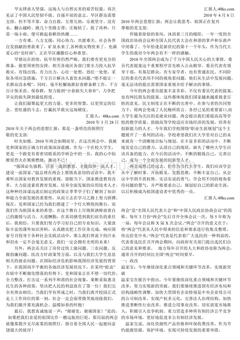 思想汇报合集-2010两会思想汇报.doc_第2页