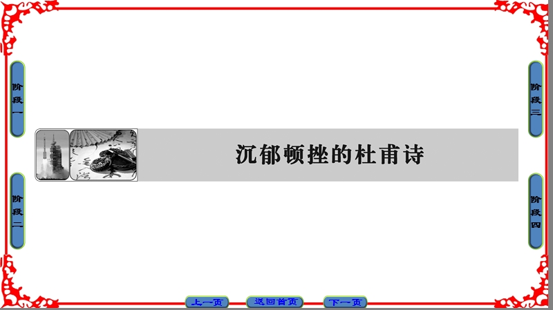 【课堂新坐标】高中语文苏教版选修《唐诗宋词》课件：沉郁顿挫的杜甫诗.ppt_第1页