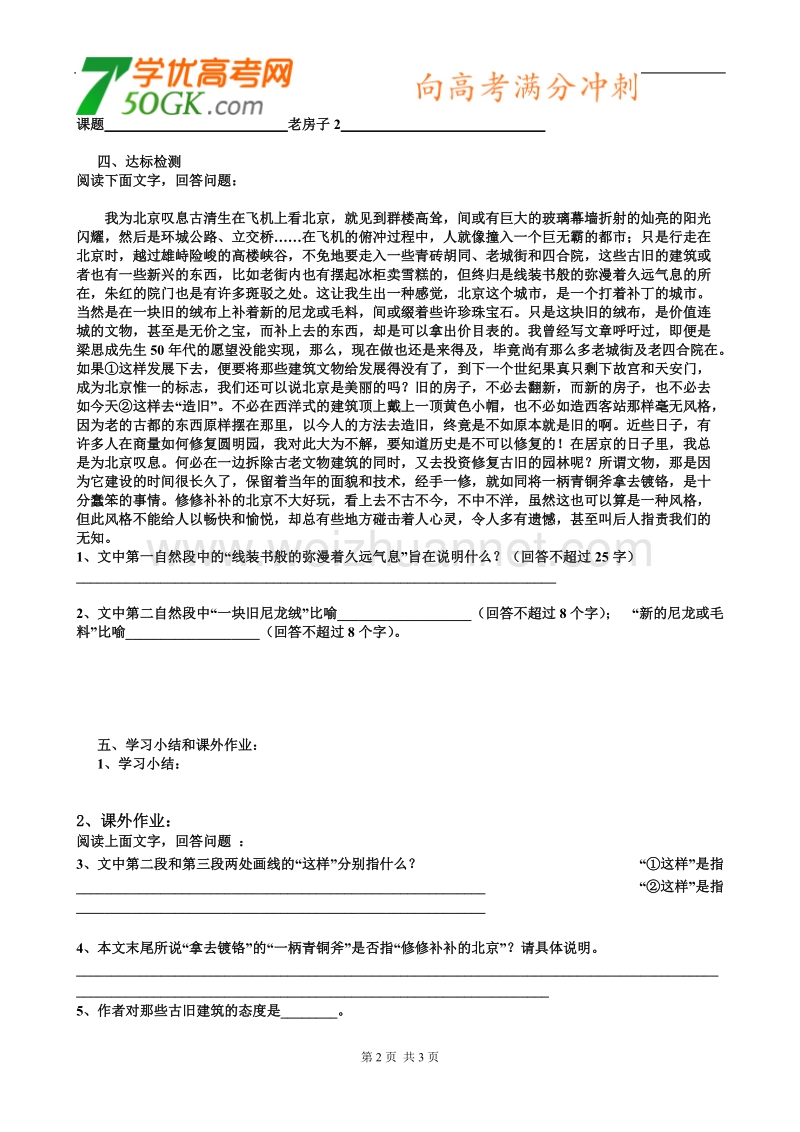 江苏省新沂市棋盘中学高二语文《老房子》学案二.doc_第2页