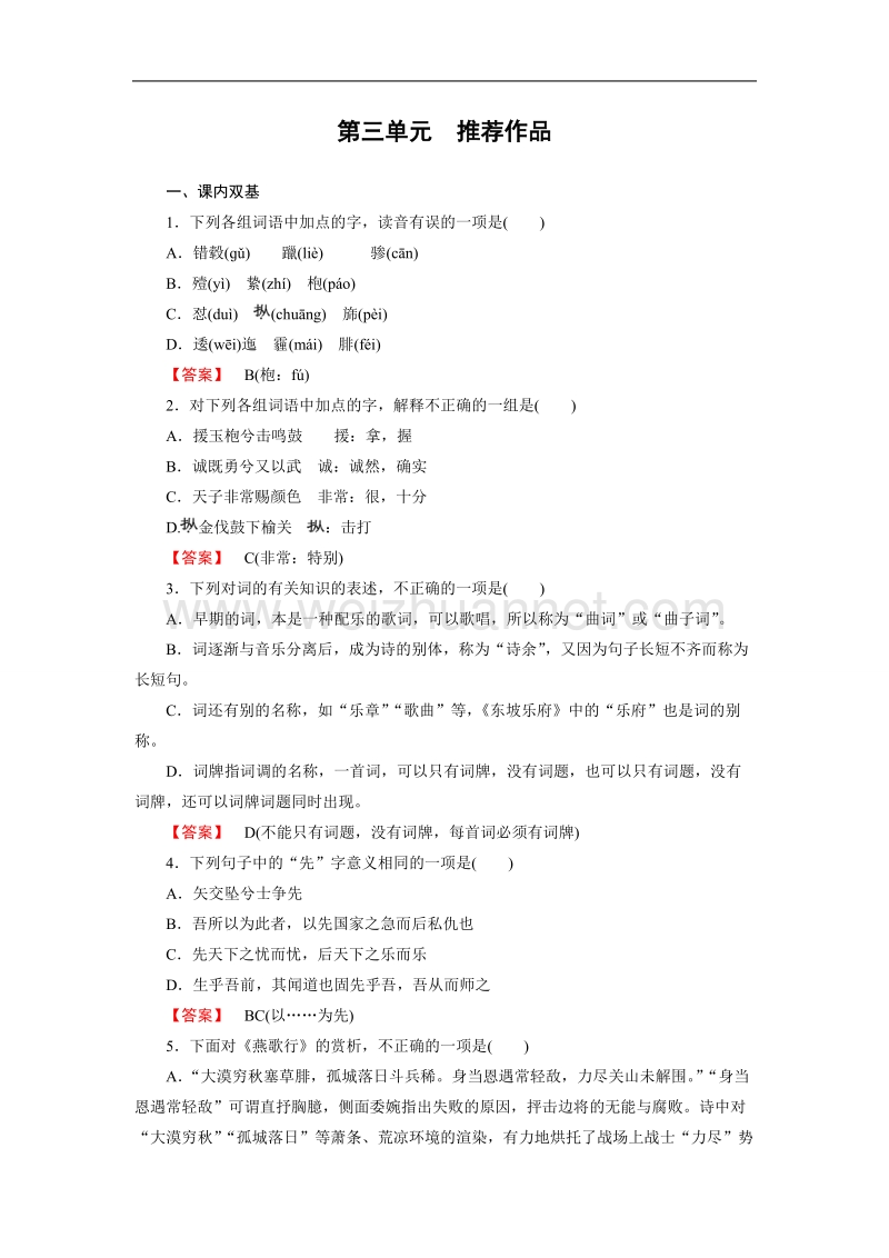 【成才之路】高中语文（中国古代诗歌散文欣赏）课时练：第3单元 推荐作品 .doc_第1页