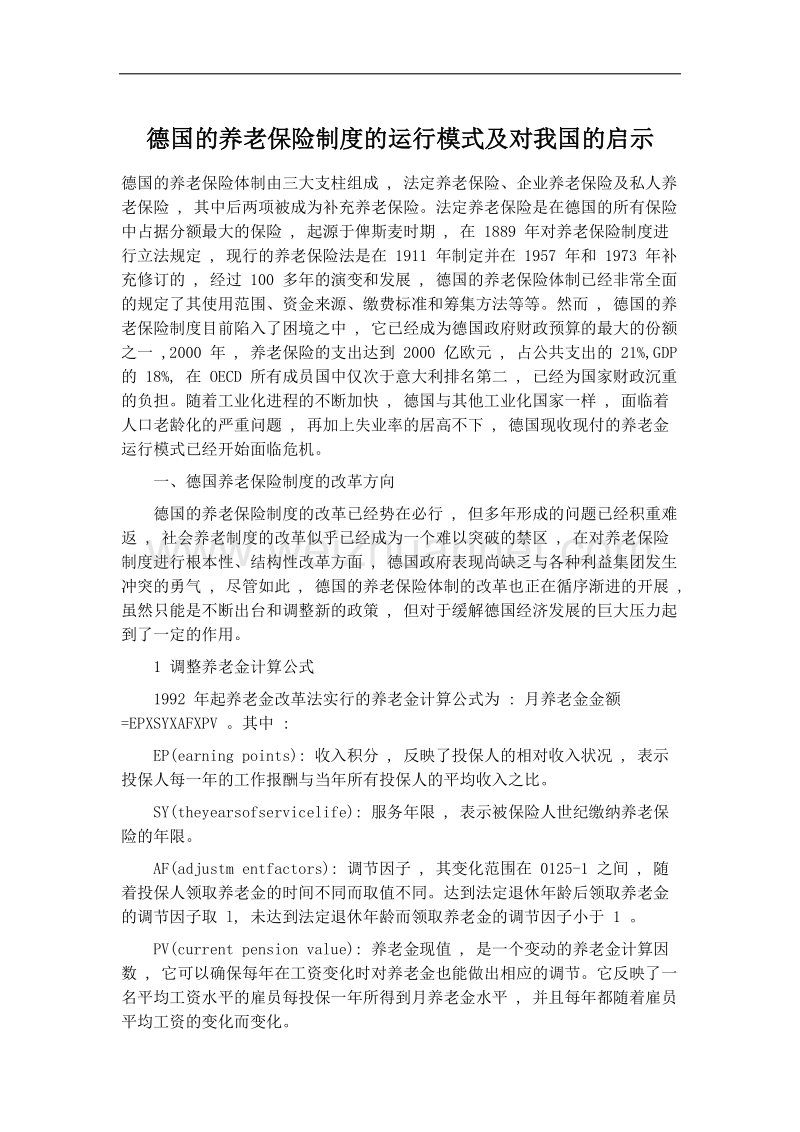 德国的养老保险制度的运行模式及对我国的启示.doc_第1页