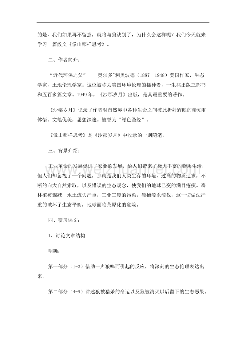 山西省运城市夏县中学高中语文（苏教版）必修1：《像山那样思考》教案.doc_第2页