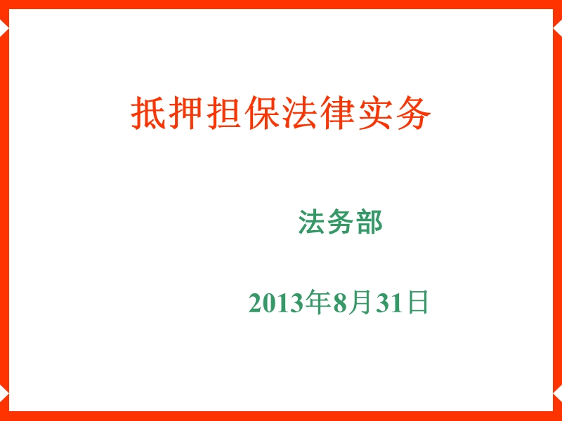 担保法律实务-.ppt_第1页