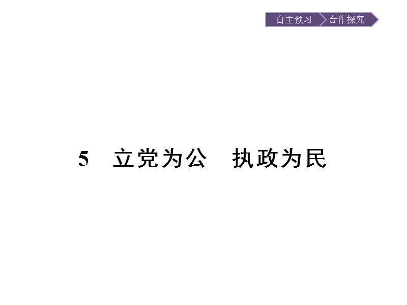 【金牌学案】高一语文粤教必修4课件：2.5 立党为公执政为民.ppt_第1页