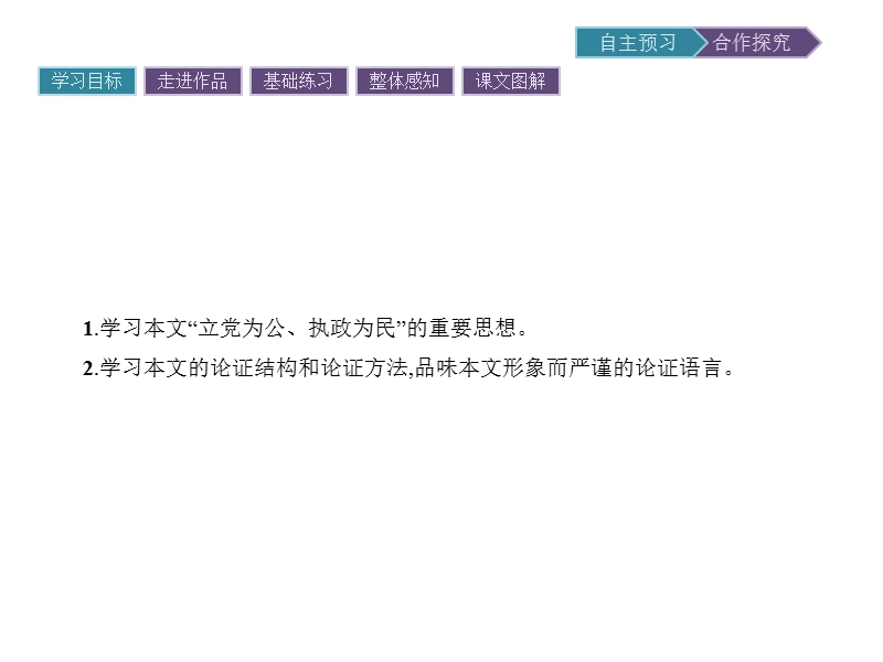 【金牌学案】高一语文粤教必修4课件：2.5 立党为公执政为民.ppt_第2页