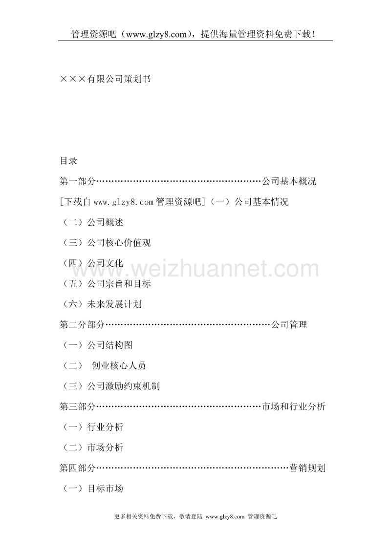 某有限公司策划书-未来经营计划.doc_第1页