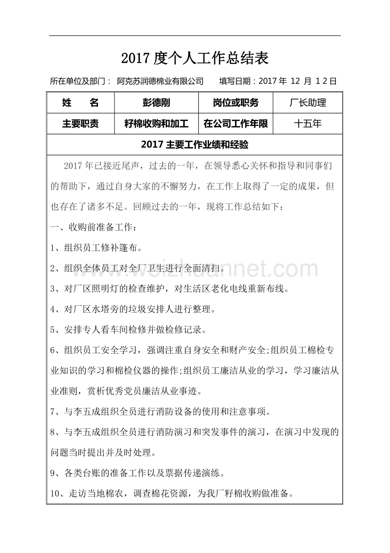 彭德刚述职2017.docx_第1页