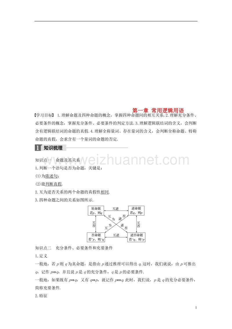 2018版高中数学 第一章 常用逻辑用语章末复习课学案 新人教a版选修2-1.doc_第1页