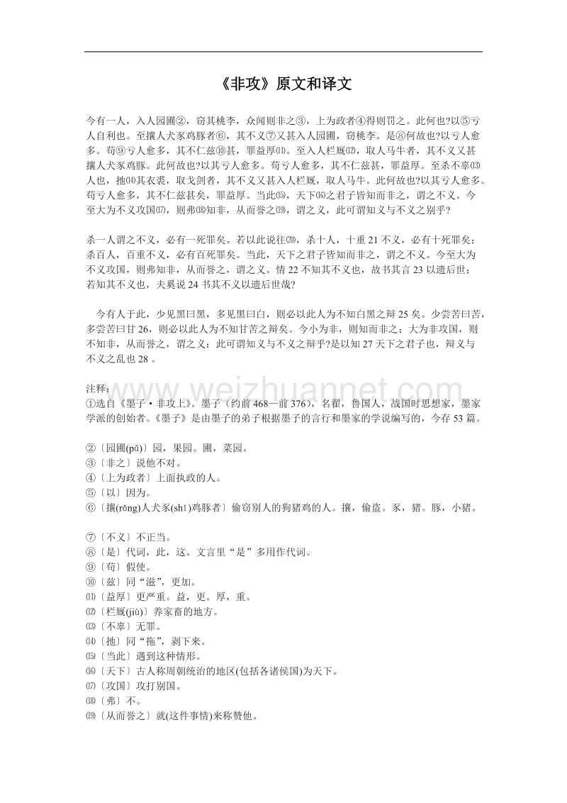 语文新人教选修《先秦诸子选读》语文：《非攻》原文和译文 素材.doc_第1页