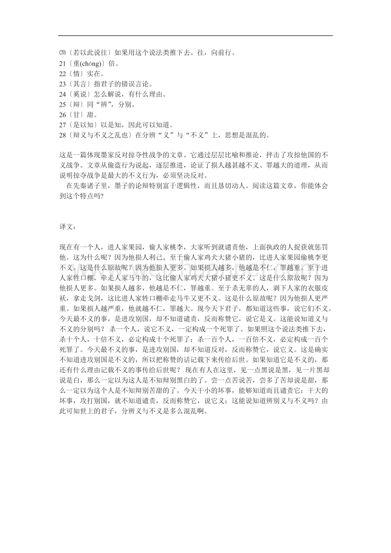 语文新人教选修《先秦诸子选读》语文：《非攻》原文和译文 素材.doc_第2页