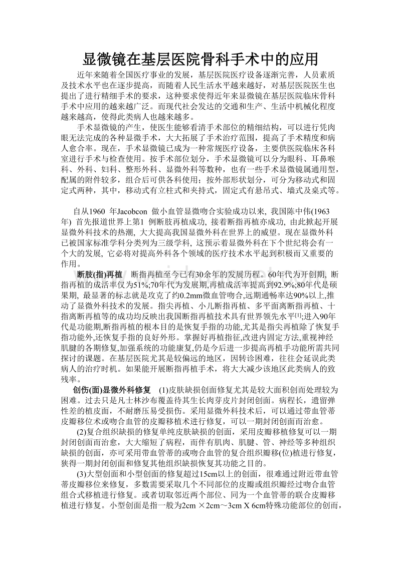 显微镜在基层医院骨科手术中的应用.doc_第1页