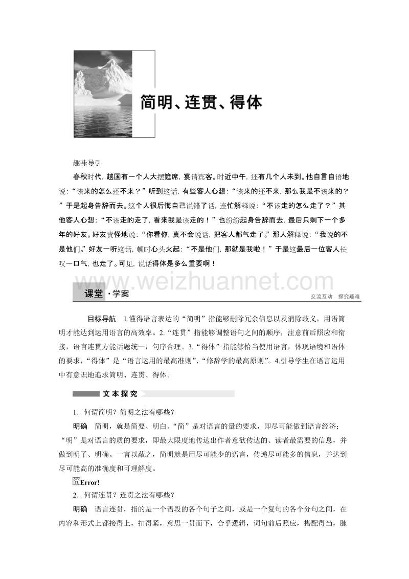 【学案导学设计】高中语文苏教版选修《语意规范与创新》学案（含提升训练）：专题 简明、连贯、得体.doc_第1页