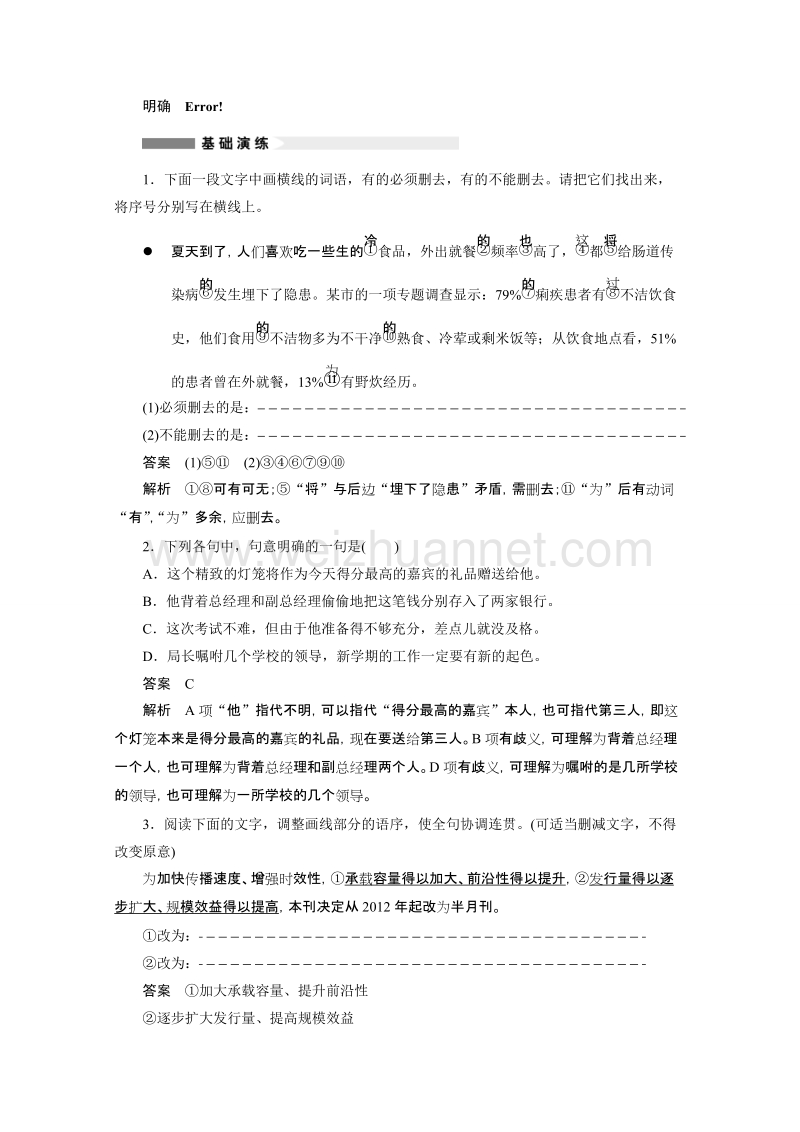 【学案导学设计】高中语文苏教版选修《语意规范与创新》学案（含提升训练）：专题 简明、连贯、得体.doc_第3页