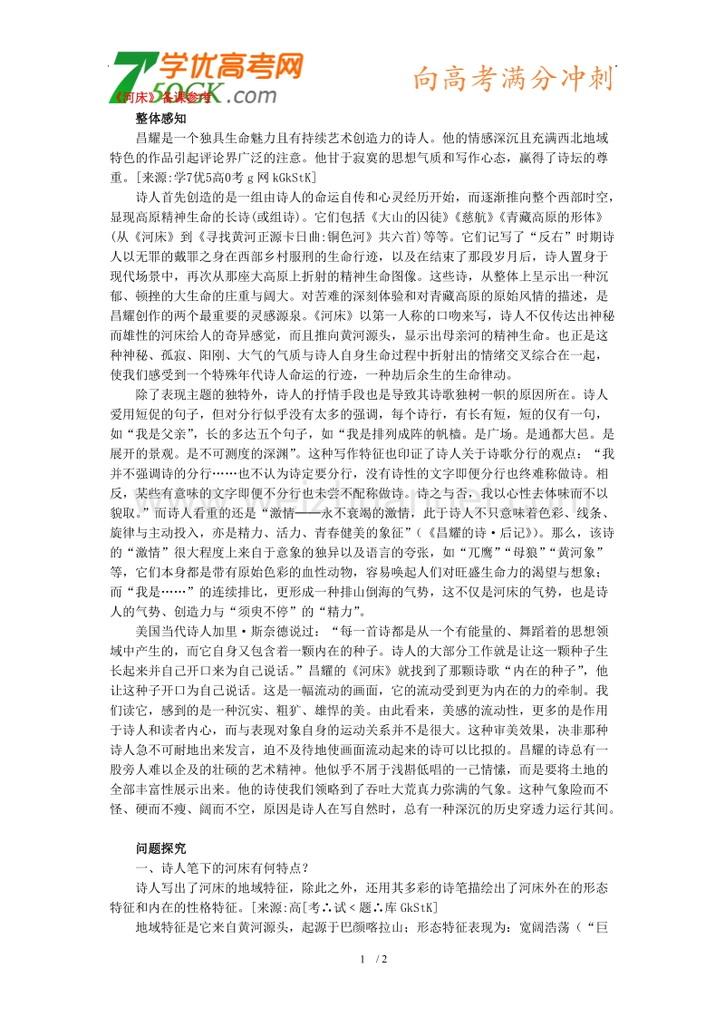 语文：人教版选修（中国现代诗歌散文欣赏）《河床》备课参考.doc_第1页