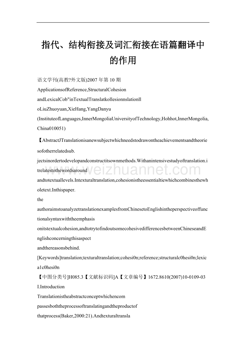 指代、结构衔接及词汇衔接在语篇翻译中的作用.doc_第1页