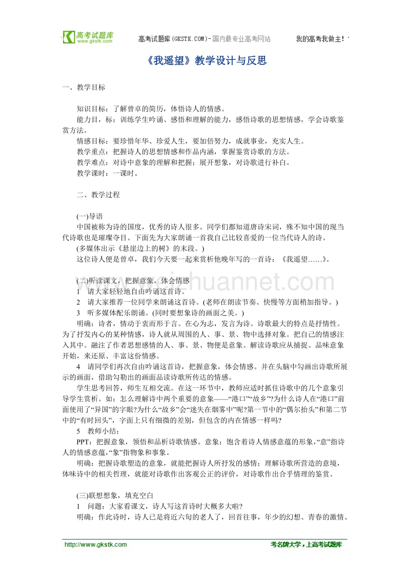 语文语文版必修1精品教案1：《我遥望》.doc_第1页