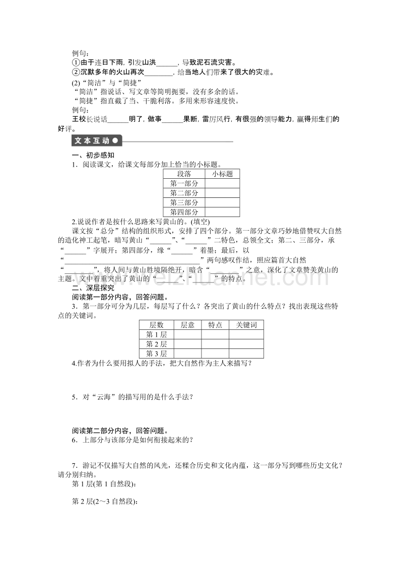 语文必修三全套备课精选同步练习：第一单元--第1课　黄山记 课时1 .doc_第2页