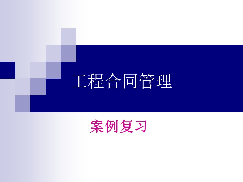 工程合同管理案例.ppt_第1页