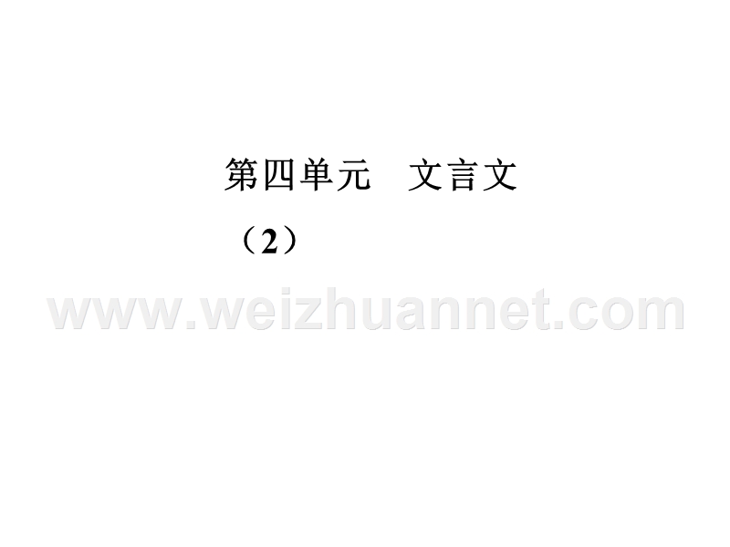 【金版学案】高中语文必修4粤教版（课件）-第四单元 19谏太宗十思疏.ppt_第1页