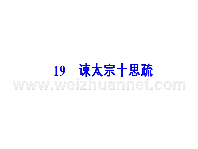 【金版学案】高中语文必修4粤教版（课件）-第四单元 19谏太宗十思疏.ppt_第2页