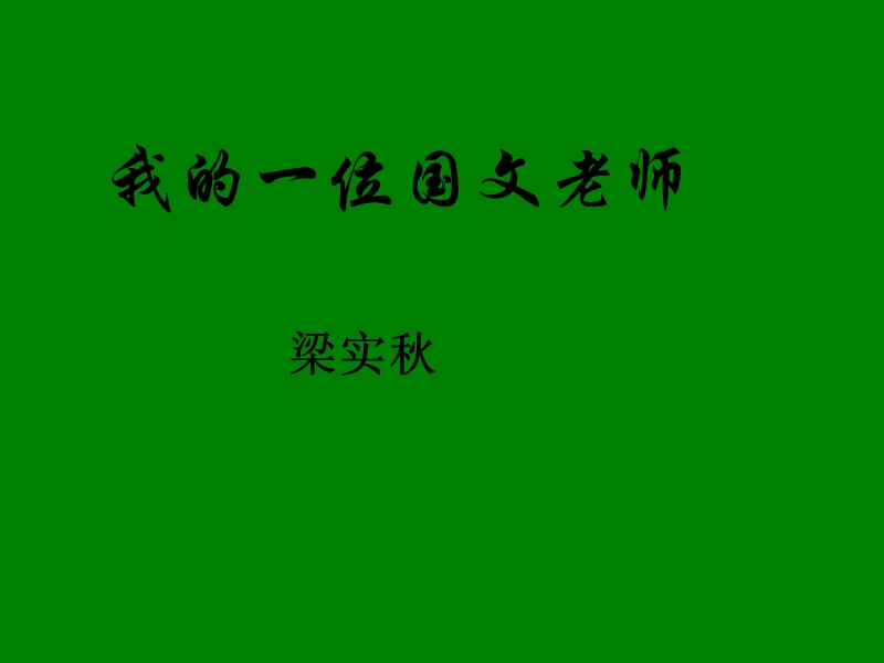 江苏省宿迁市马陵中学高中语文苏教版《现代散文选修》之我的一位国文老师》课件.ppt_第1页