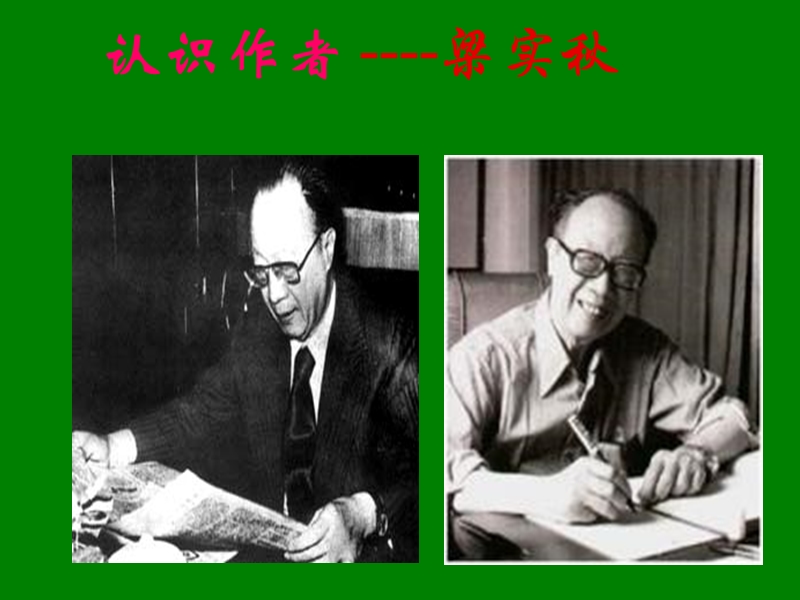 江苏省宿迁市马陵中学高中语文苏教版《现代散文选修》之我的一位国文老师》课件.ppt_第2页