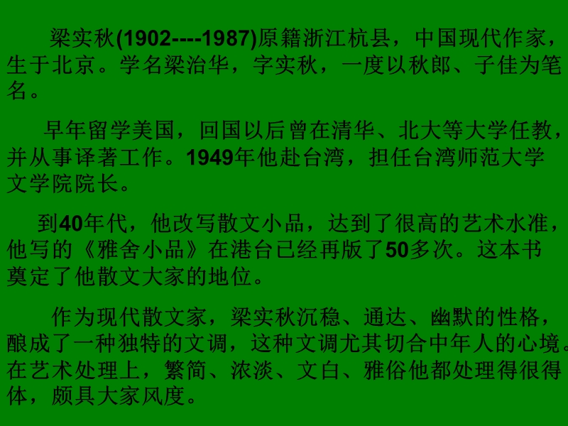 江苏省宿迁市马陵中学高中语文苏教版《现代散文选修》之我的一位国文老师》课件.ppt_第3页