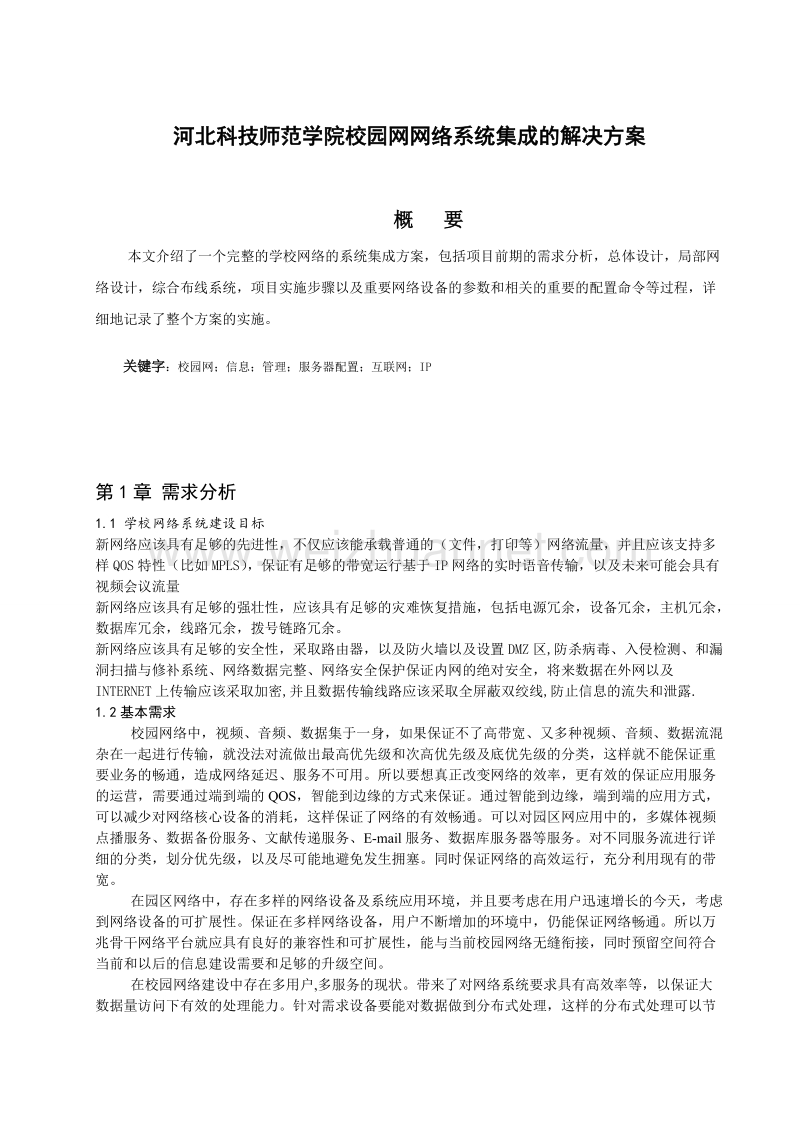 河北科技师范学院校园网网络系统集成的解决方案.doc_第1页