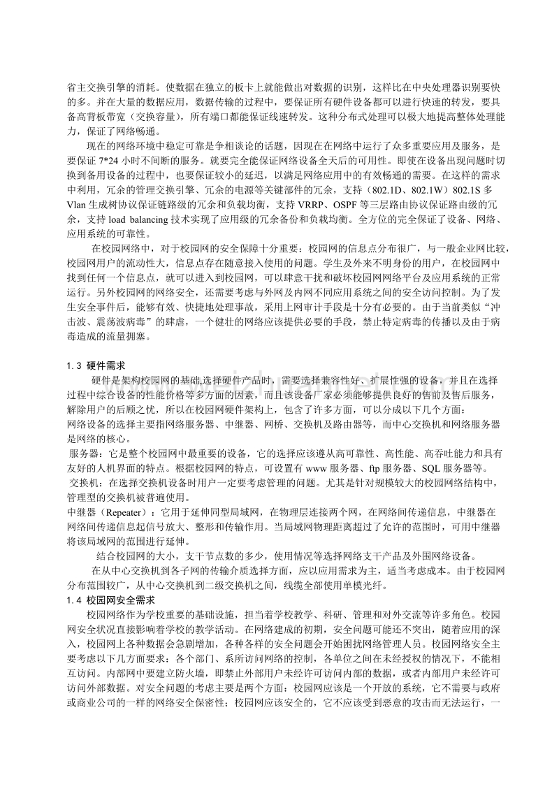 河北科技师范学院校园网网络系统集成的解决方案.doc_第2页