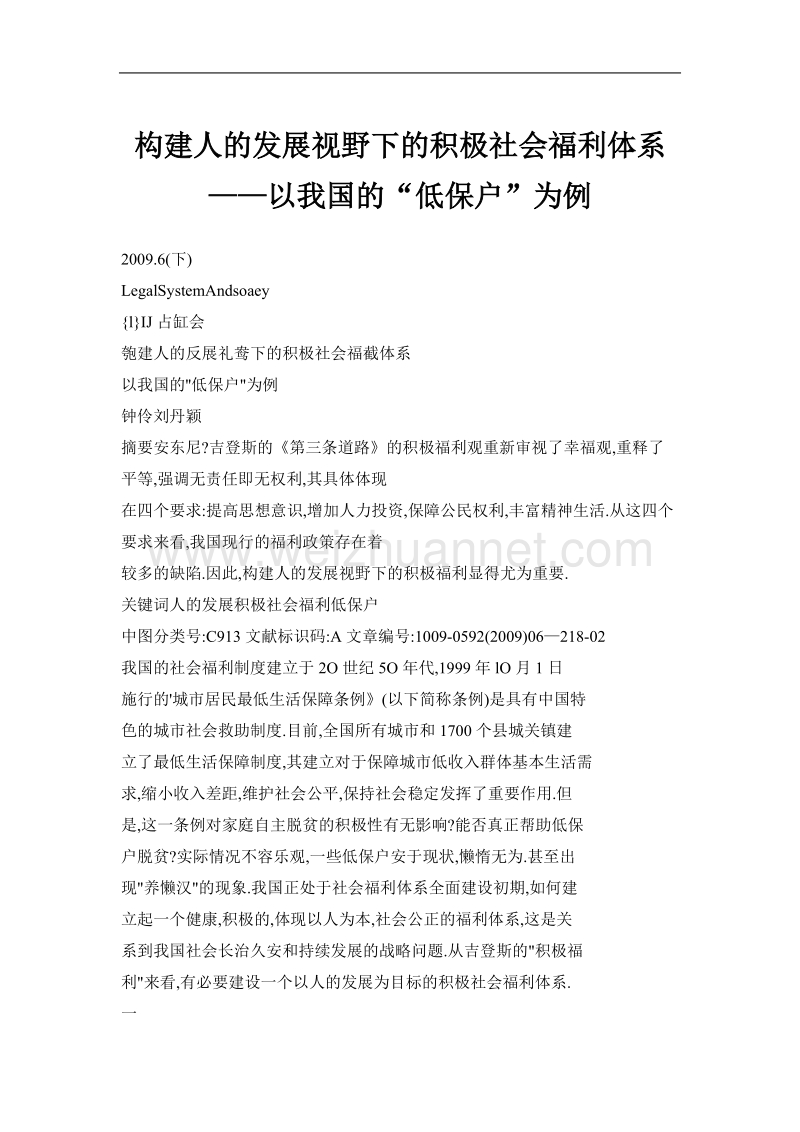 构建人的发展视野下的积极社会福利体系——以我国的“低保户”为例.doc_第1页