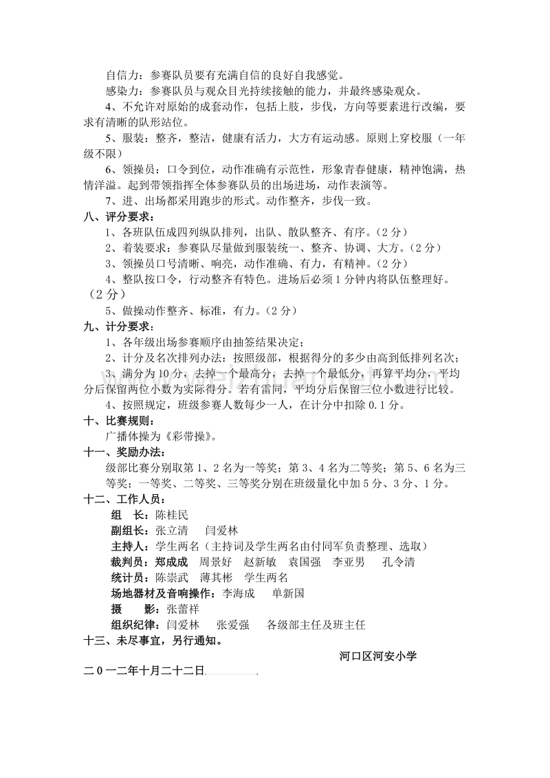 河安小学广播体操比赛竞赛规程.doc_第2页