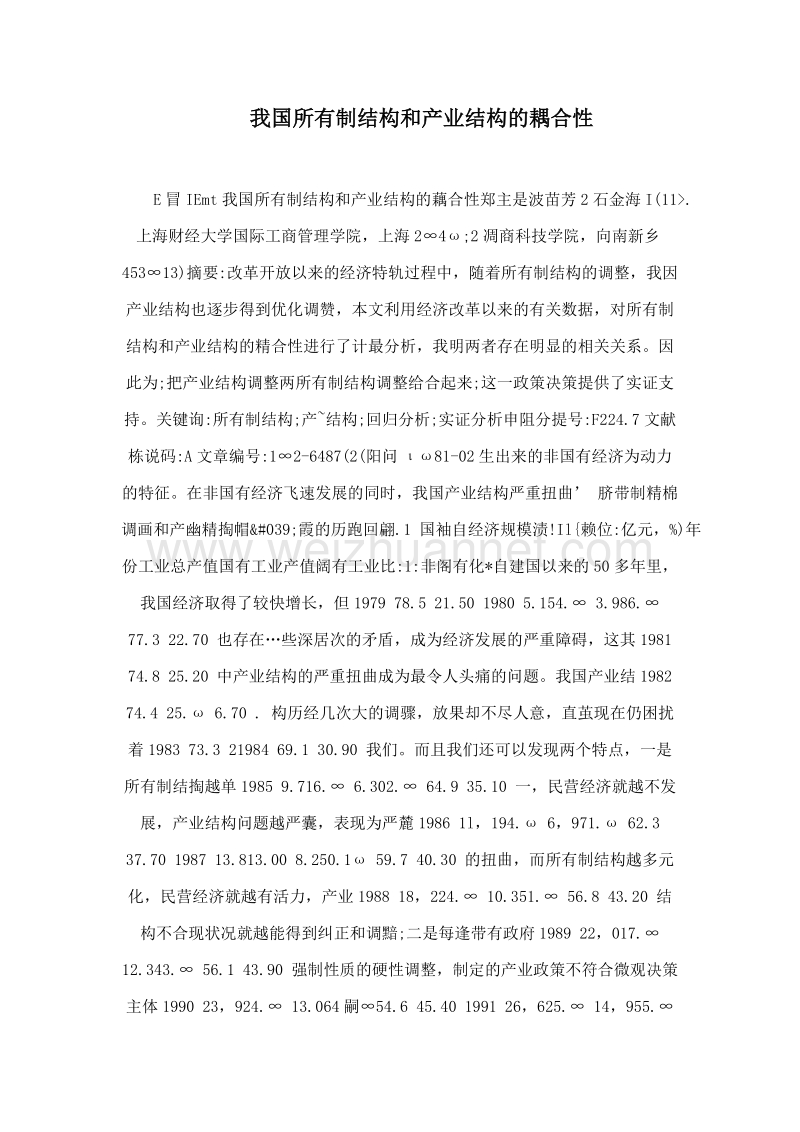 我国所有制结构和产业结构的耦合性.doc_第1页