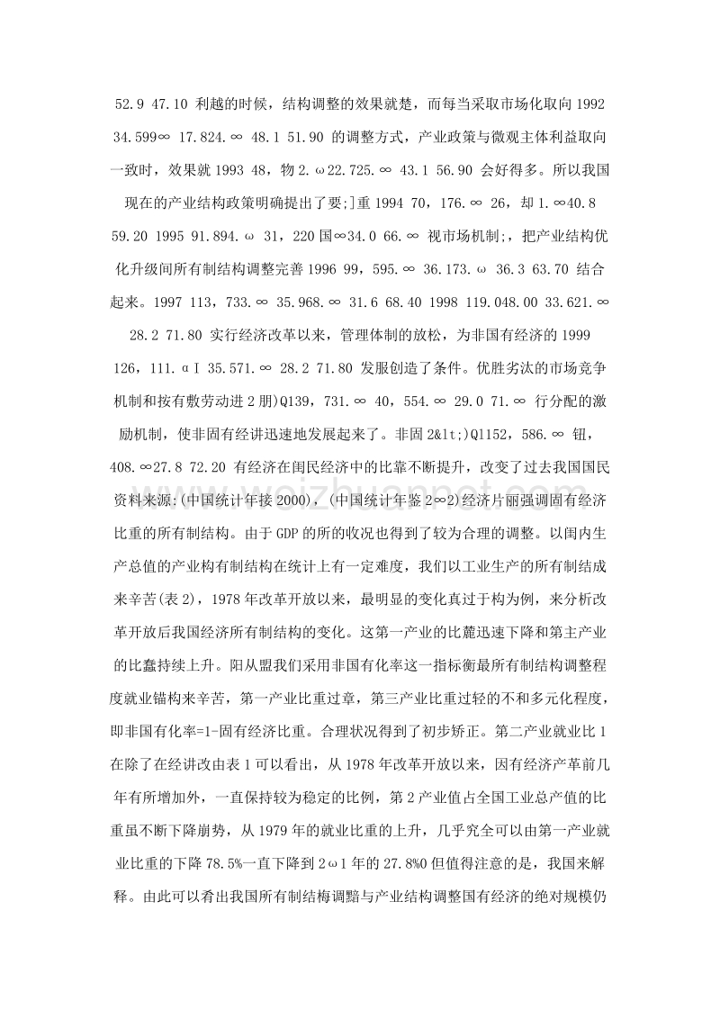 我国所有制结构和产业结构的耦合性.doc_第2页