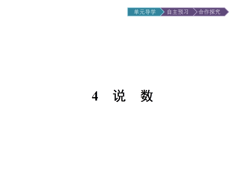 【金牌学案】高一语文粤教版必修3课件：2.4 说　数 .ppt_第3页