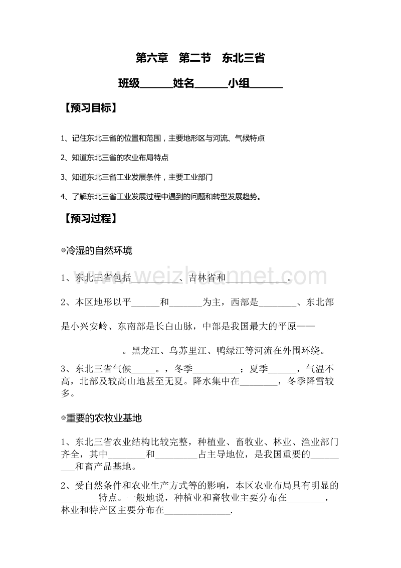 八年级地理下册 第六章 第二节 东北三省导学案（无答案）（新版）商务星球版.doc_第1页