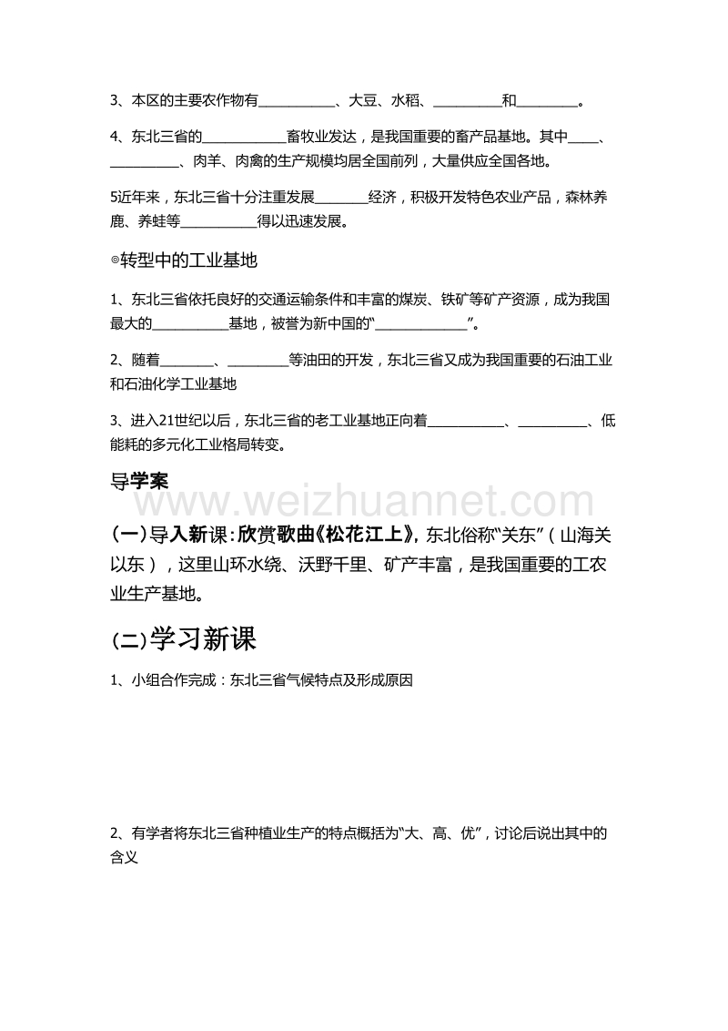 八年级地理下册 第六章 第二节 东北三省导学案（无答案）（新版）商务星球版.doc_第2页