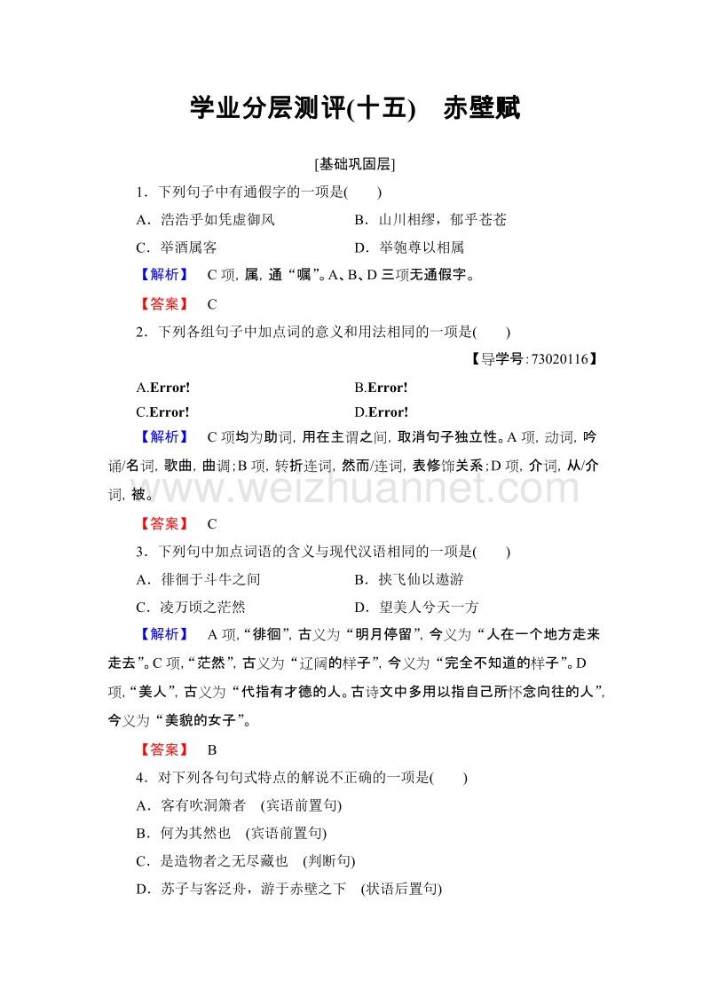 【课堂新坐标】高中语文粤教版必修2学业分层测评15 赤壁赋 word版含解析.doc_第1页