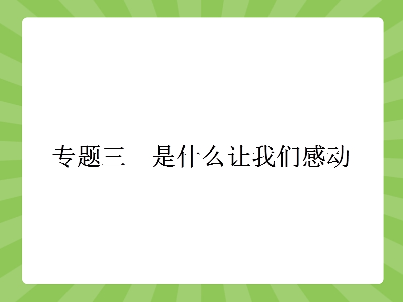 【赢在课堂】高二语文苏教版选修《现代散文选读》课件：3.1 翡冷翠山居闲话.ppt_第1页