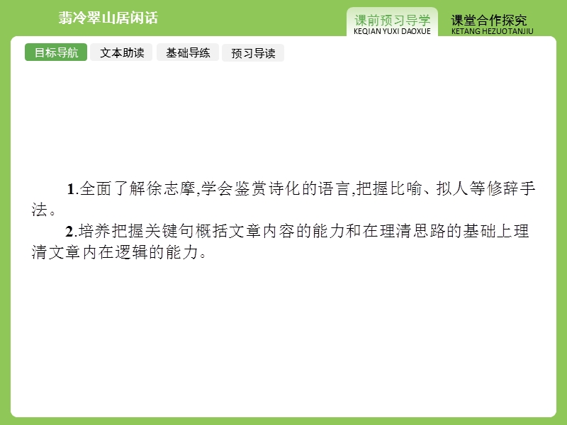 【赢在课堂】高二语文苏教版选修《现代散文选读》课件：3.1 翡冷翠山居闲话.ppt_第3页