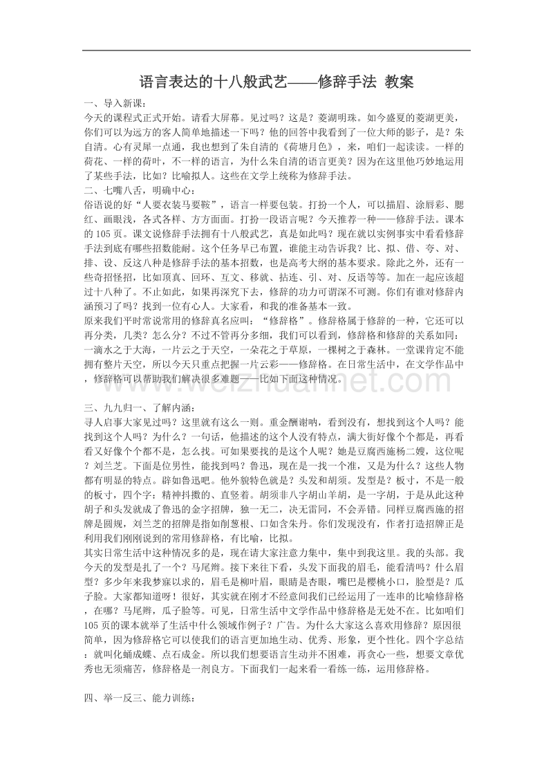 语文新人教选修《 语言文字应用》语文：语言表达的十八般武艺——修辞手法 教案.doc_第1页