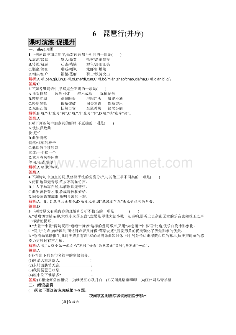 【学考优化指导】高一语文（语文版）必修2练习：6琵琶行(并序).doc_第1页