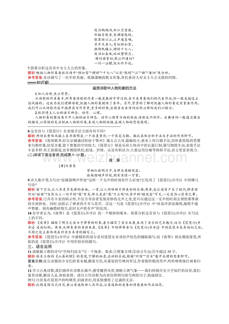 【学考优化指导】高一语文（语文版）必修2练习：6琵琶行(并序).doc_第2页