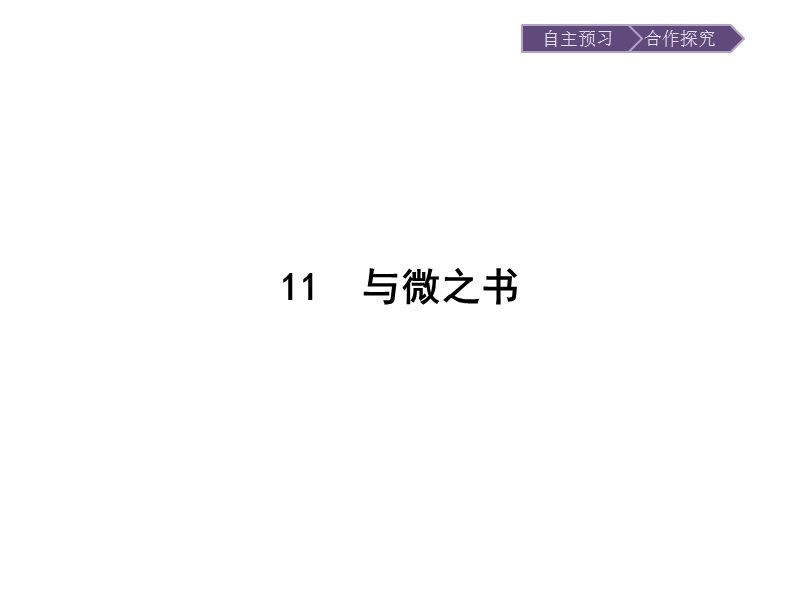 语文选修 《唐宋散文选读》同步教学课件：11 与微之书.ppt_第1页