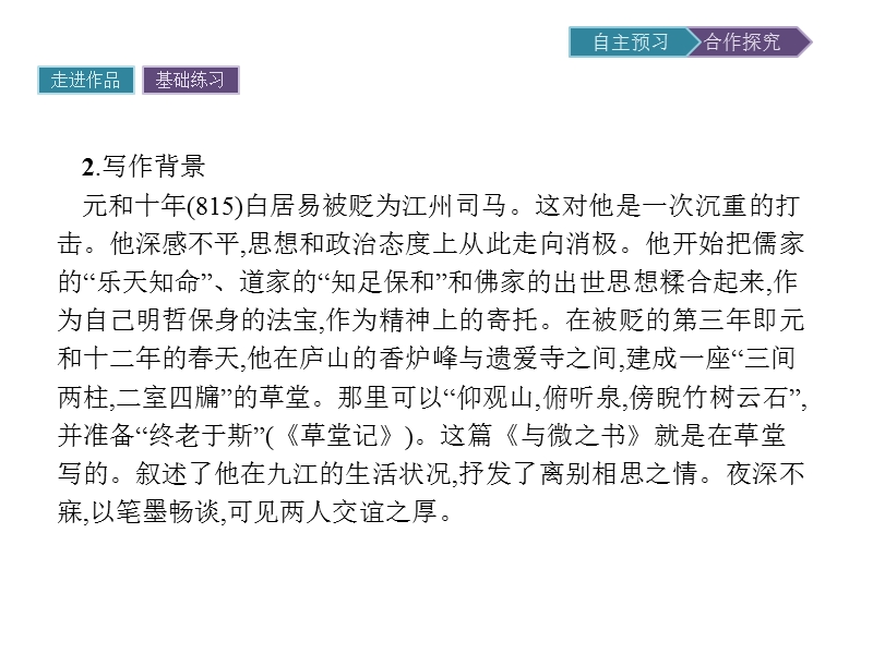 语文选修 《唐宋散文选读》同步教学课件：11 与微之书.ppt_第3页